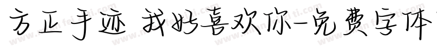 方正手迹 我好喜欢你字体转换